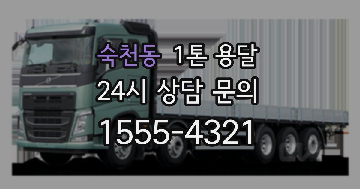 숙천동 1톤 용달