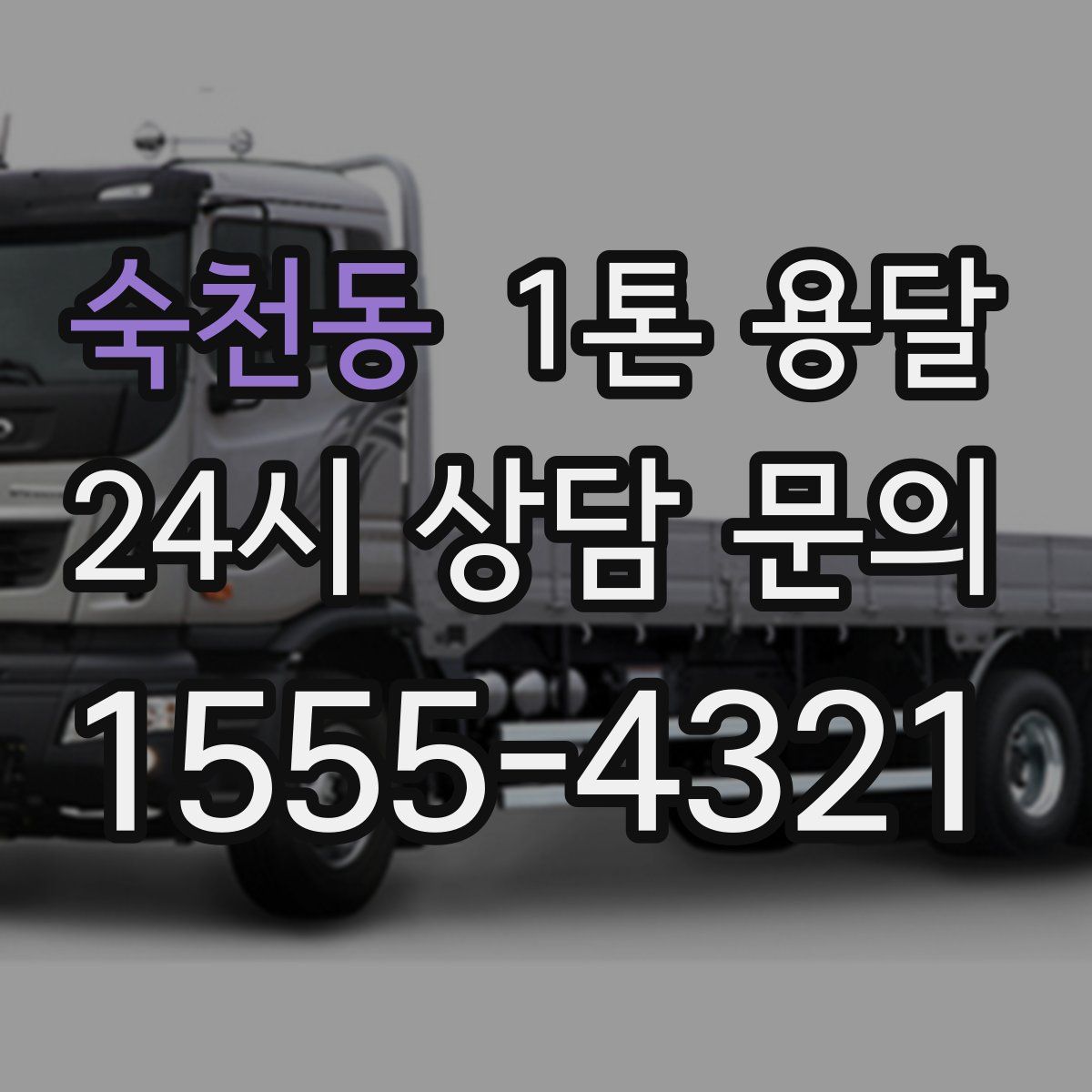 숙천동 1톤 용달