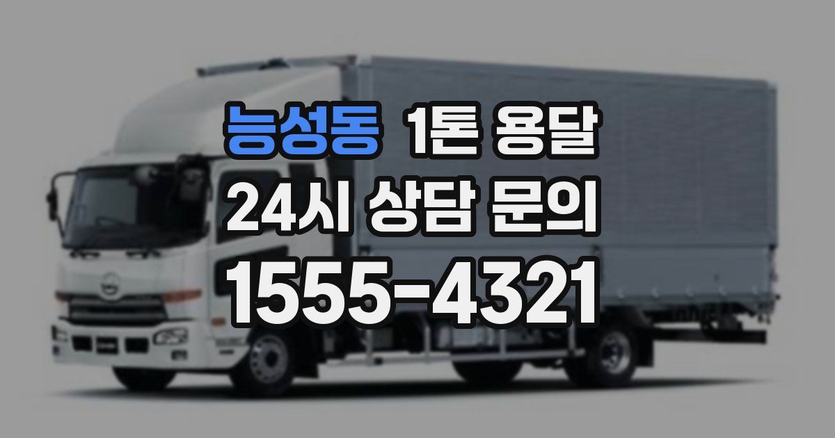 능성동 1톤 용달