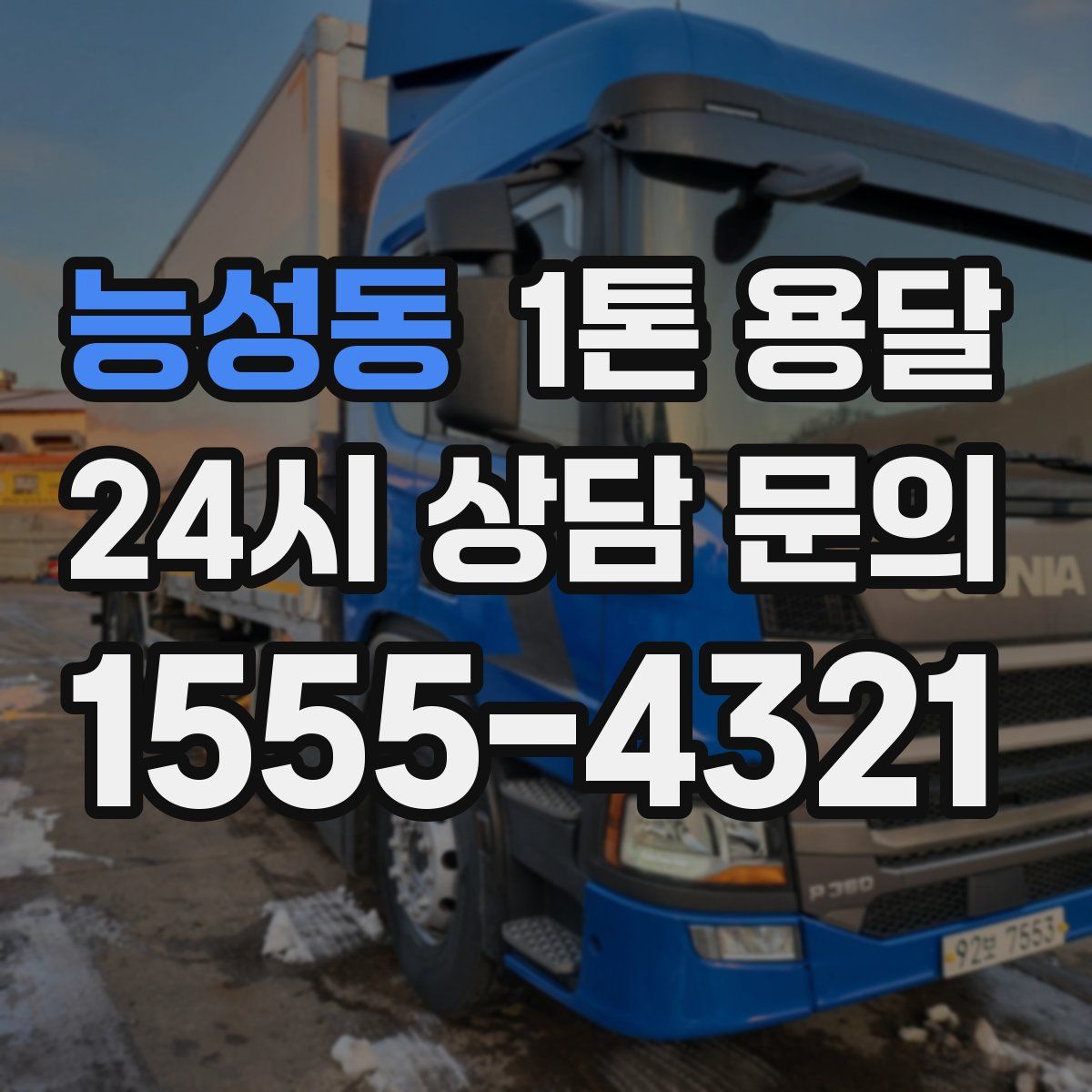 능성동 1톤 용달