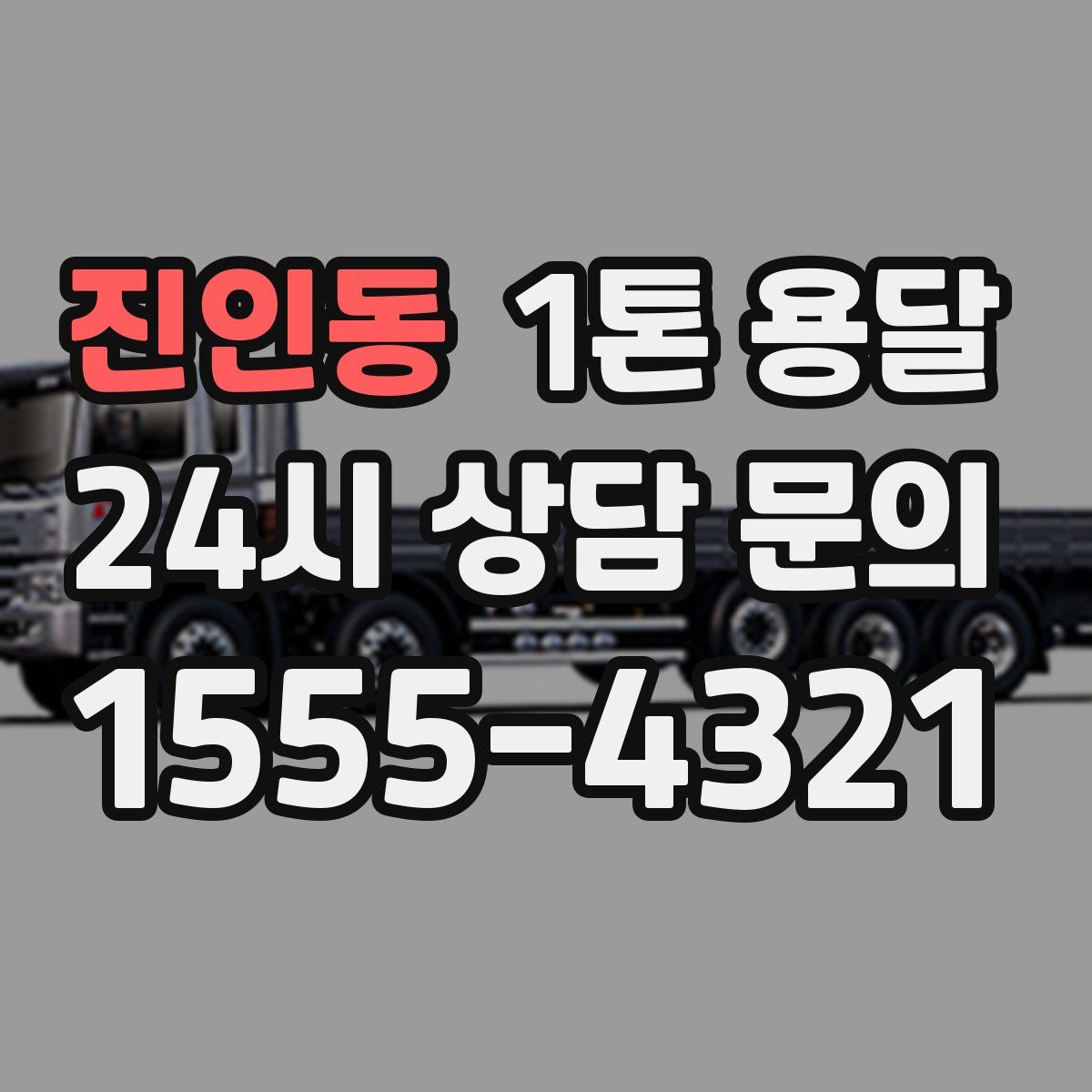 진인동 1톤 용달