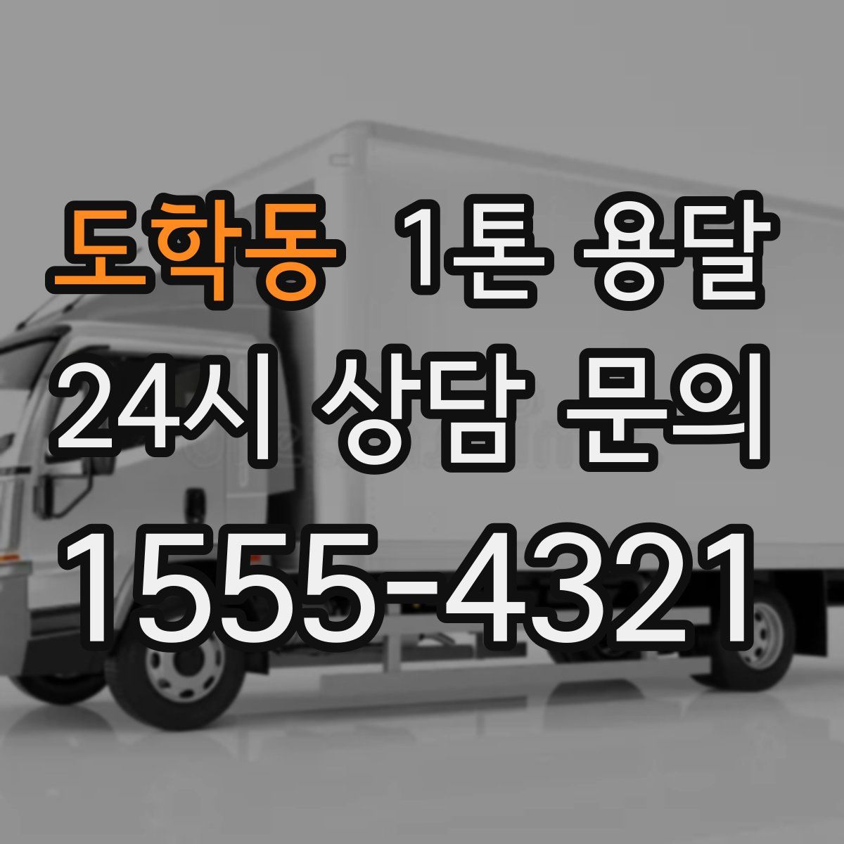 도학동 1톤 용달