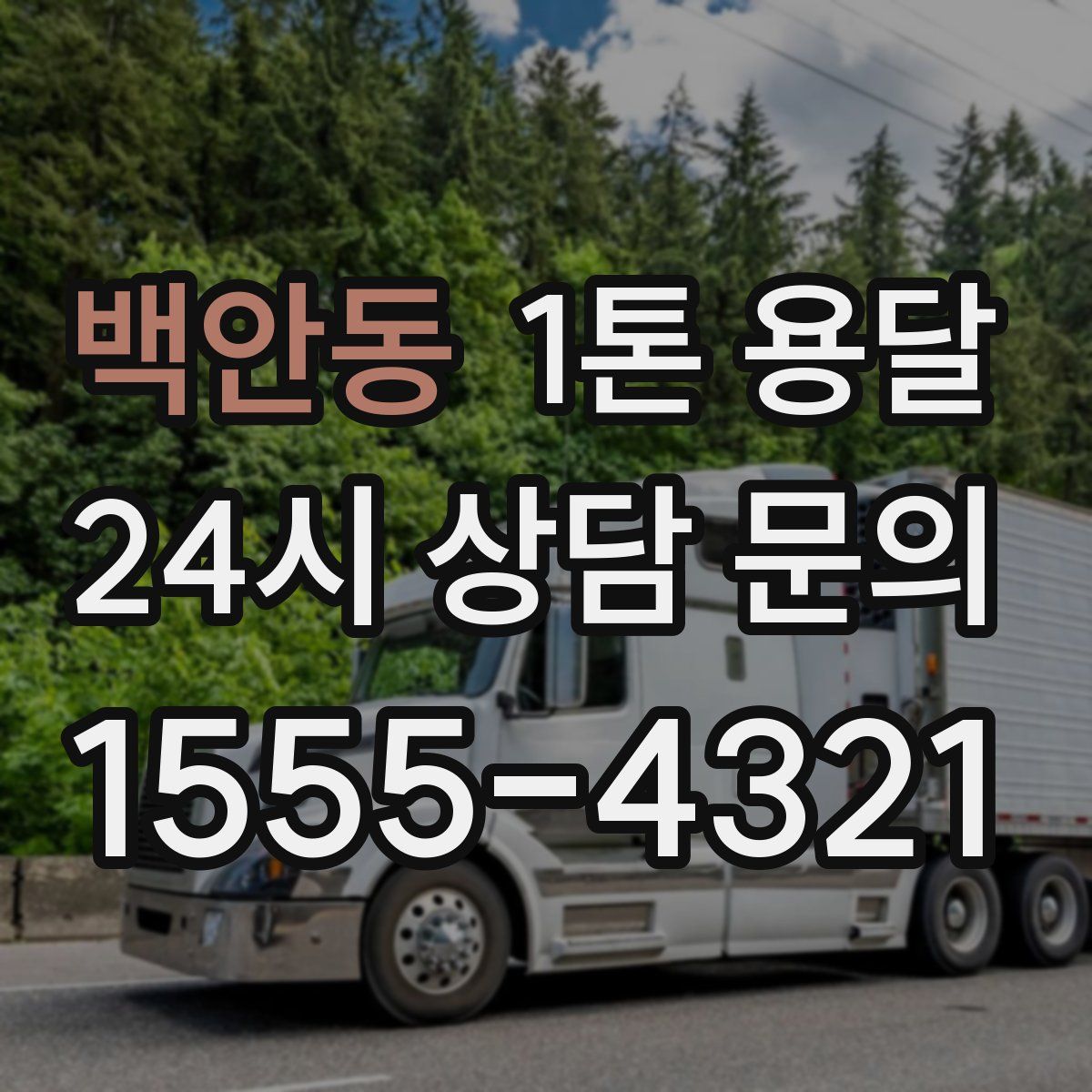 백안동 1톤 용달