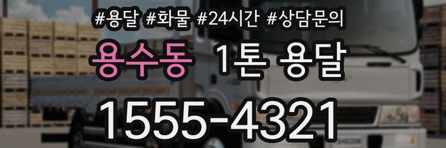 용수동 1톤 용달