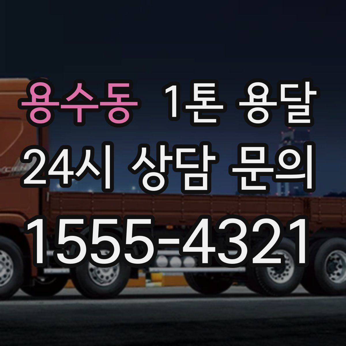 용수동 1톤 용달