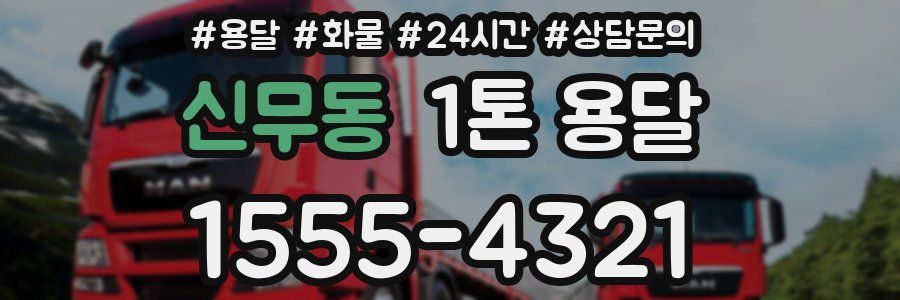 신무동 1톤 용달