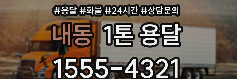 내동 1톤 용달