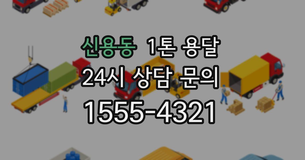 신용동 1톤 용달