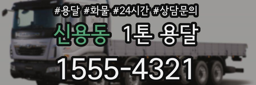 신용동 1톤 용달