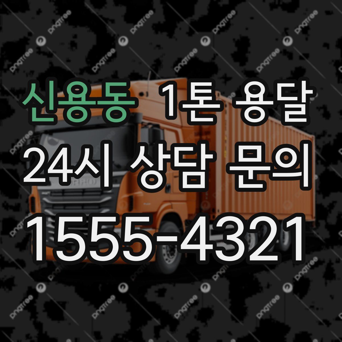 신용동 1톤 용달