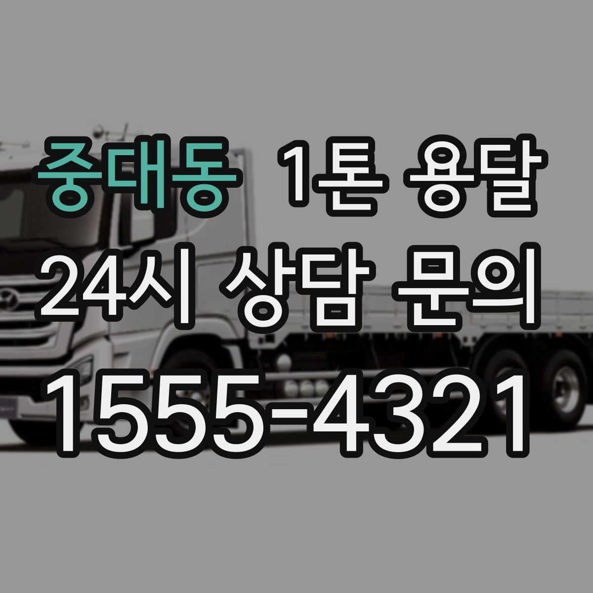 중대동 1톤 용달