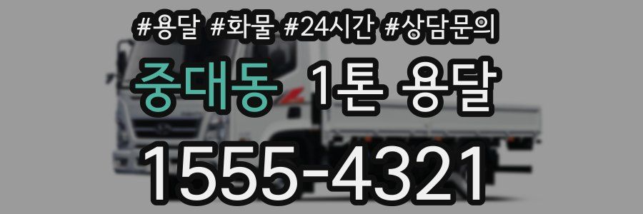 중대동 1톤 용달