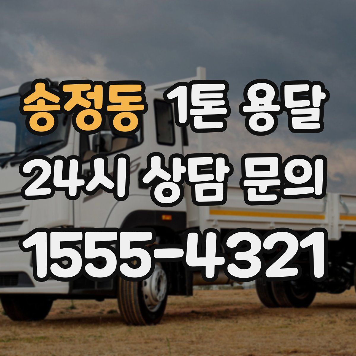 송정동 1톤 용달