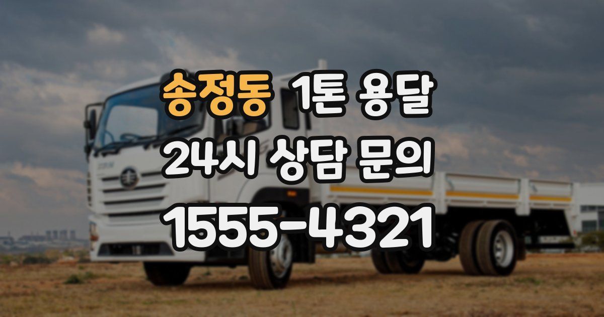 송정동 1톤 용달