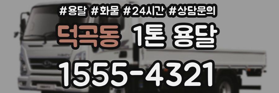 덕곡동 1톤 용달