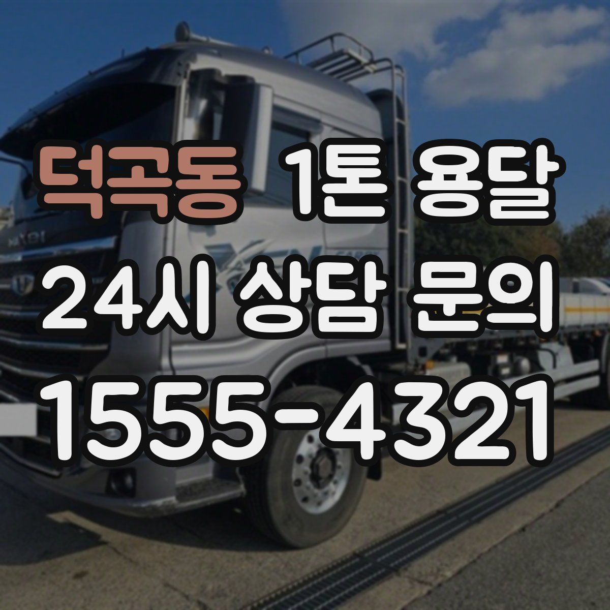 덕곡동 1톤 용달