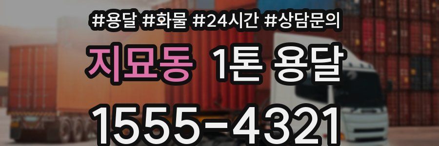 지묘동 1톤 용달