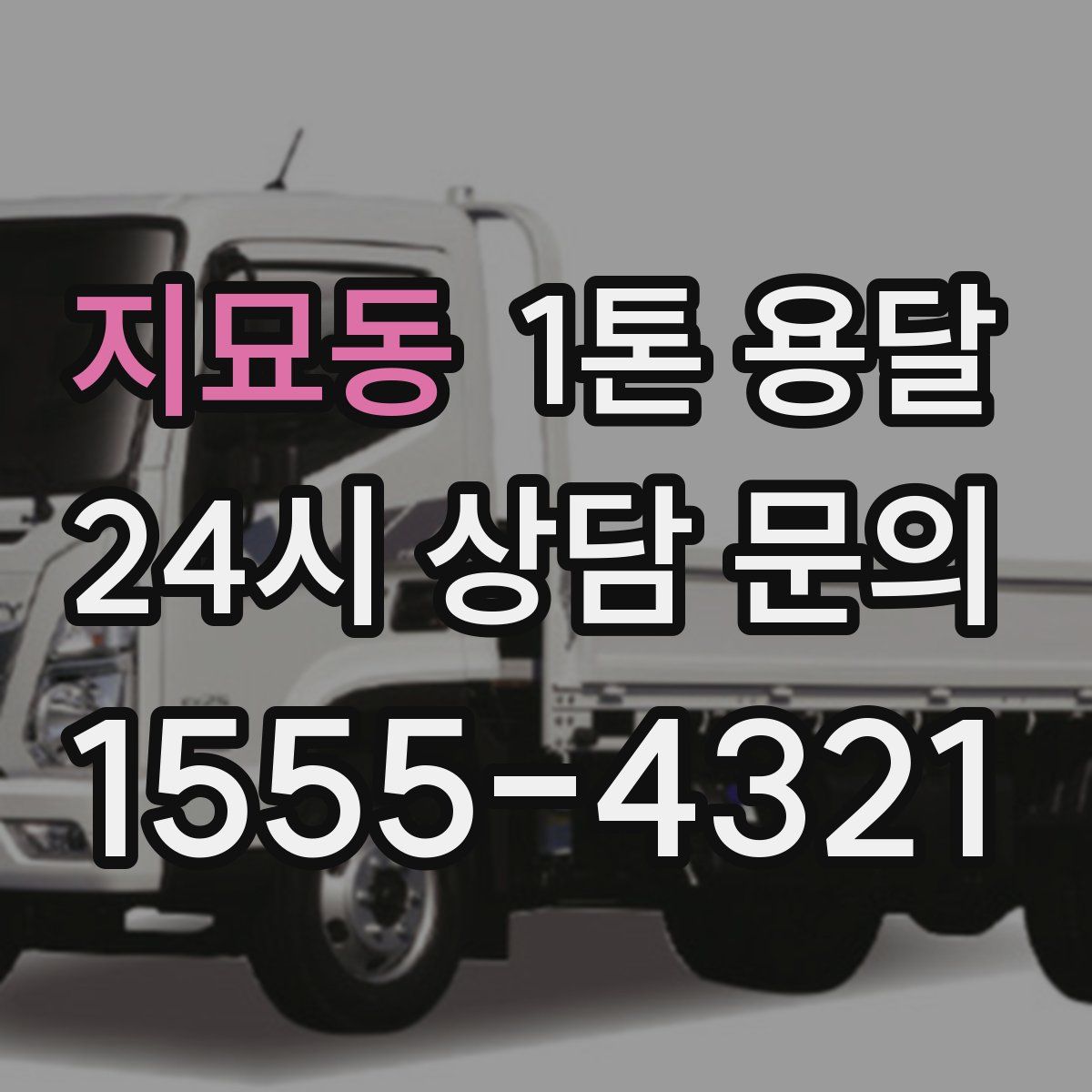 지묘동 1톤 용달