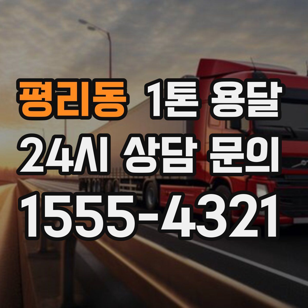 평리동 1톤 용달