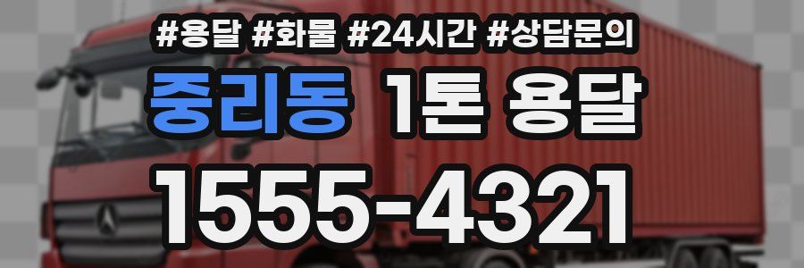 중리동 1톤 용달