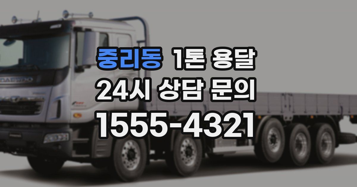 중리동 1톤 용달