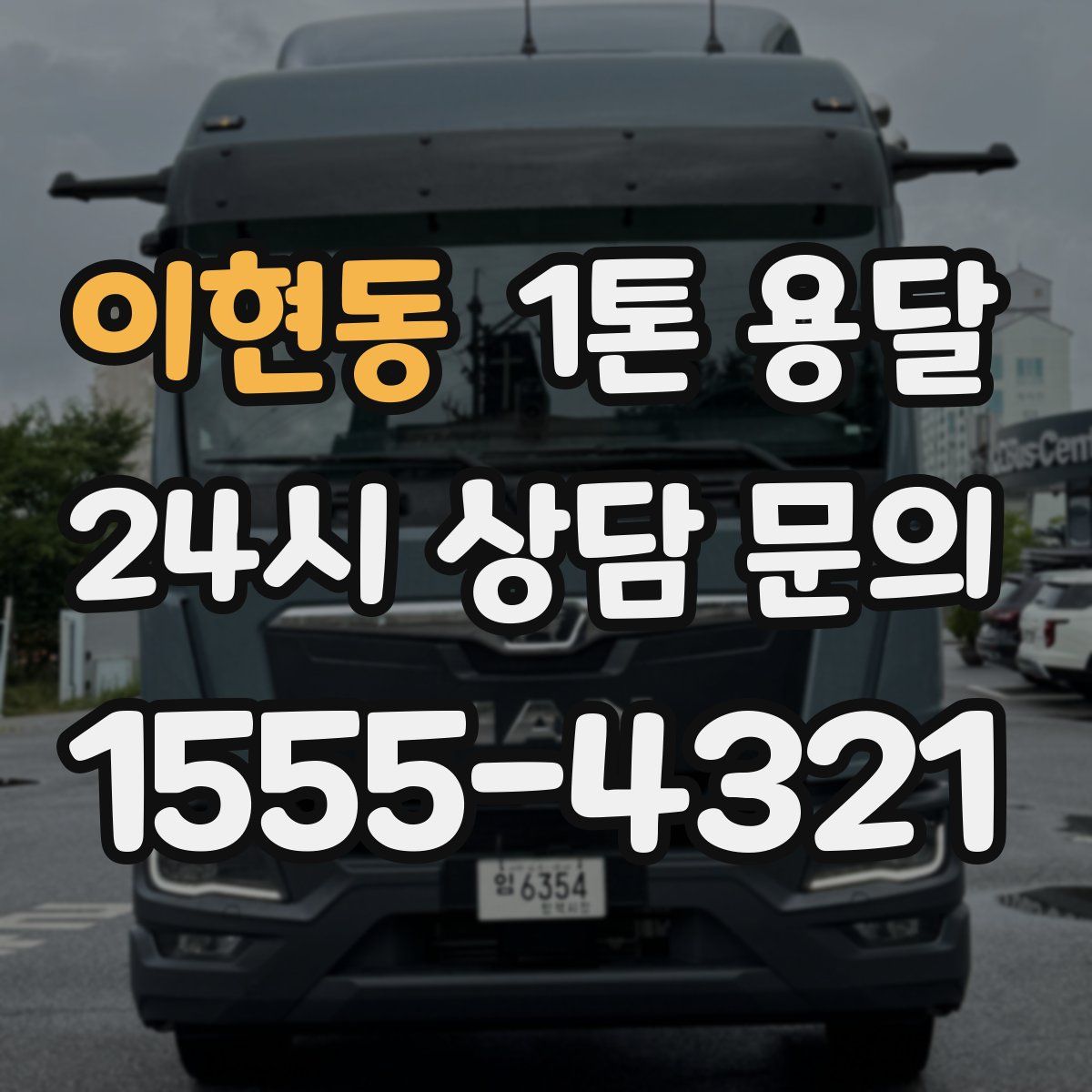 이현동 1톤 용달