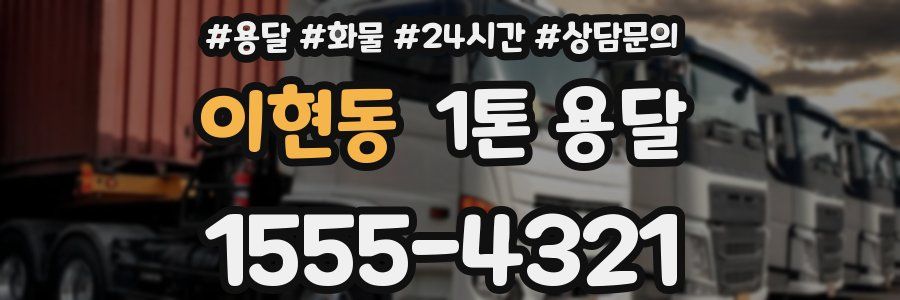 이현동 1톤 용달