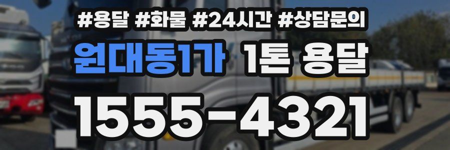 원대동1가 1톤 용달