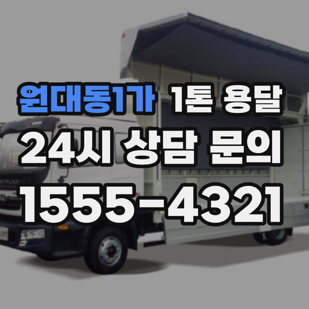 원대동1가 1톤 용달