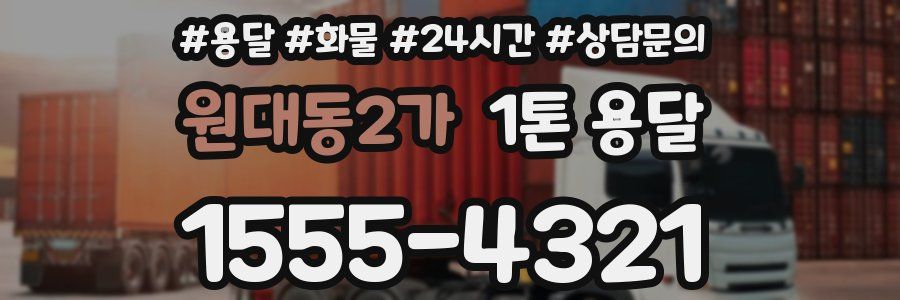 원대동2가 1톤 용달