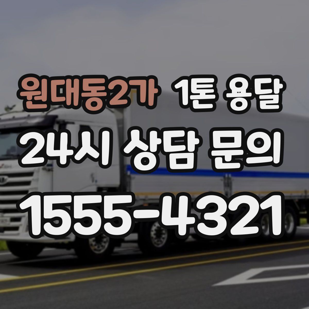 원대동2가 1톤 용달