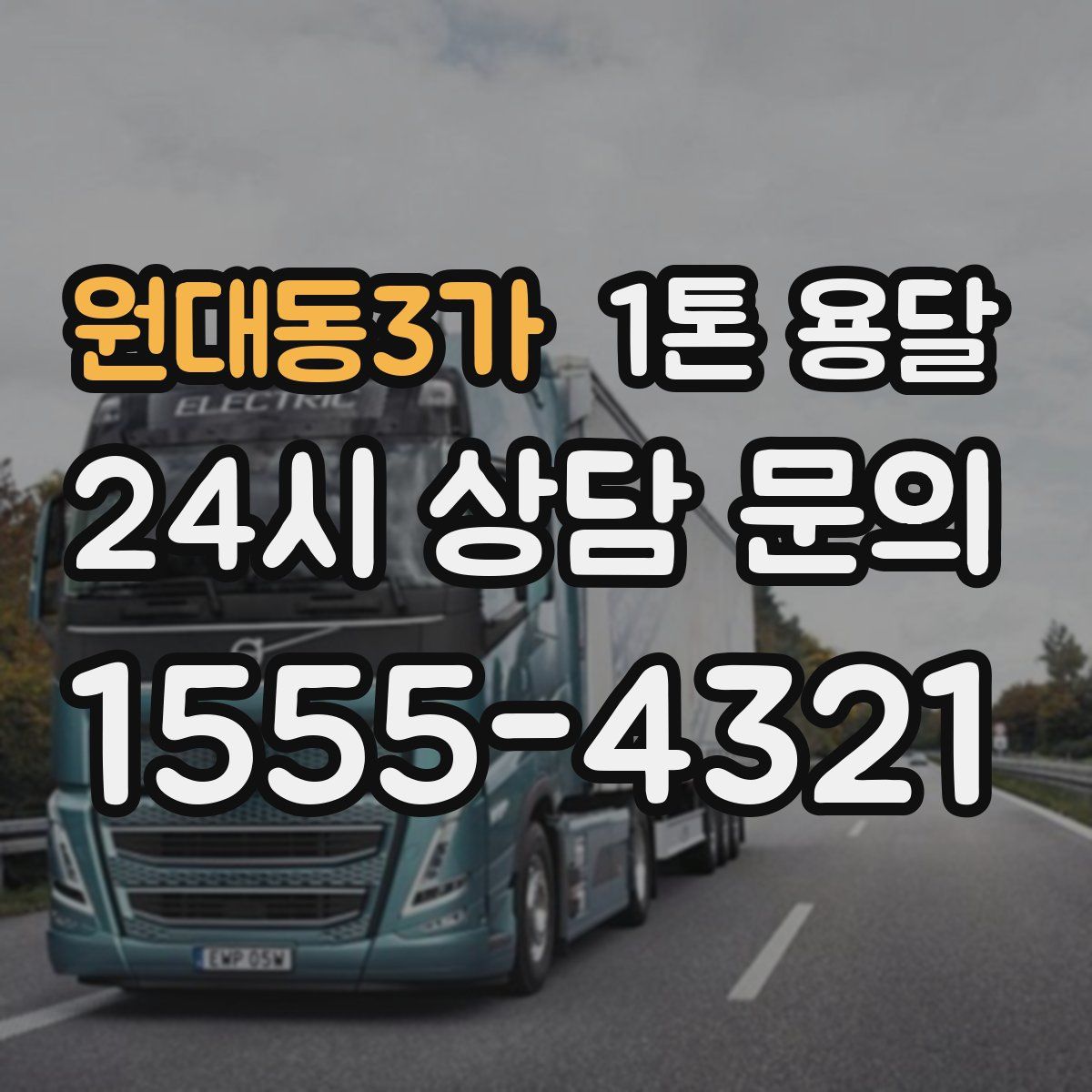 원대동3가 1톤 용달