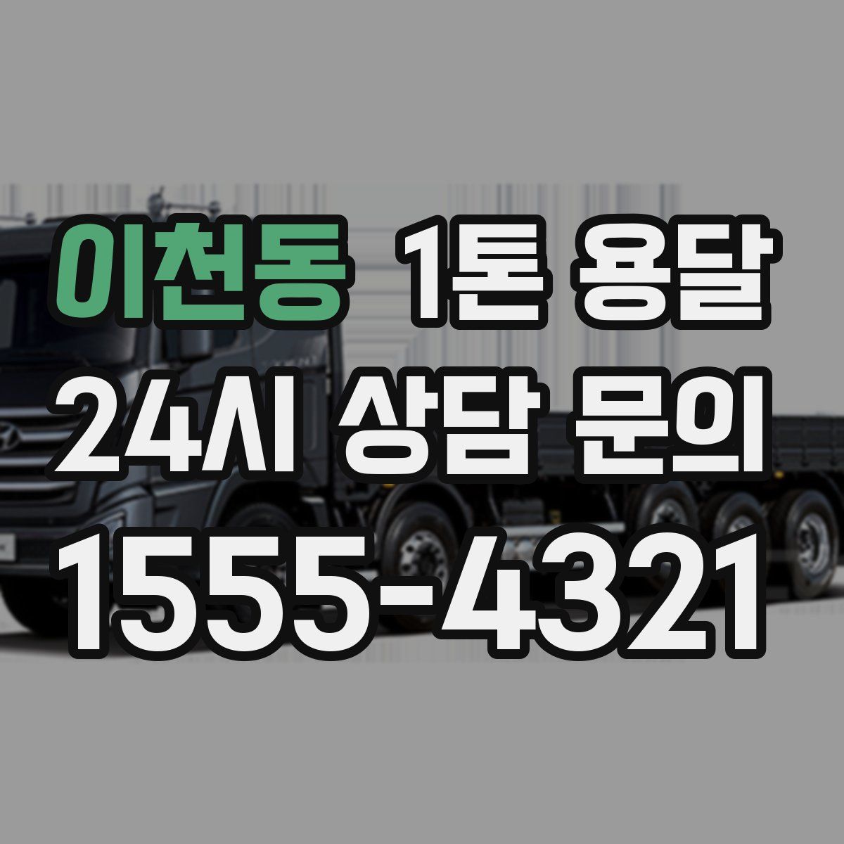 이천동 1톤 용달