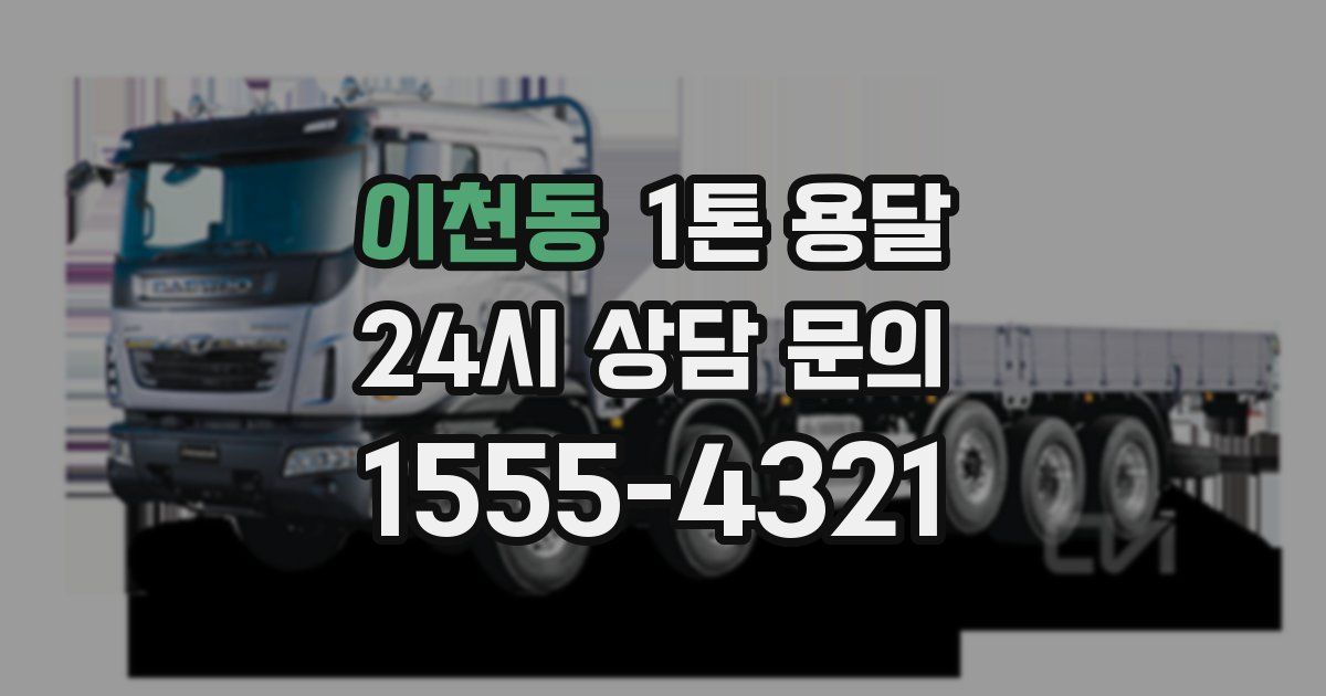 이천동 1톤 용달