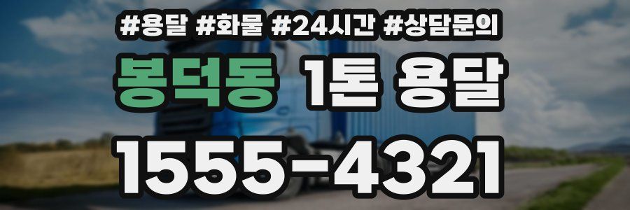 봉덕동 1톤 용달