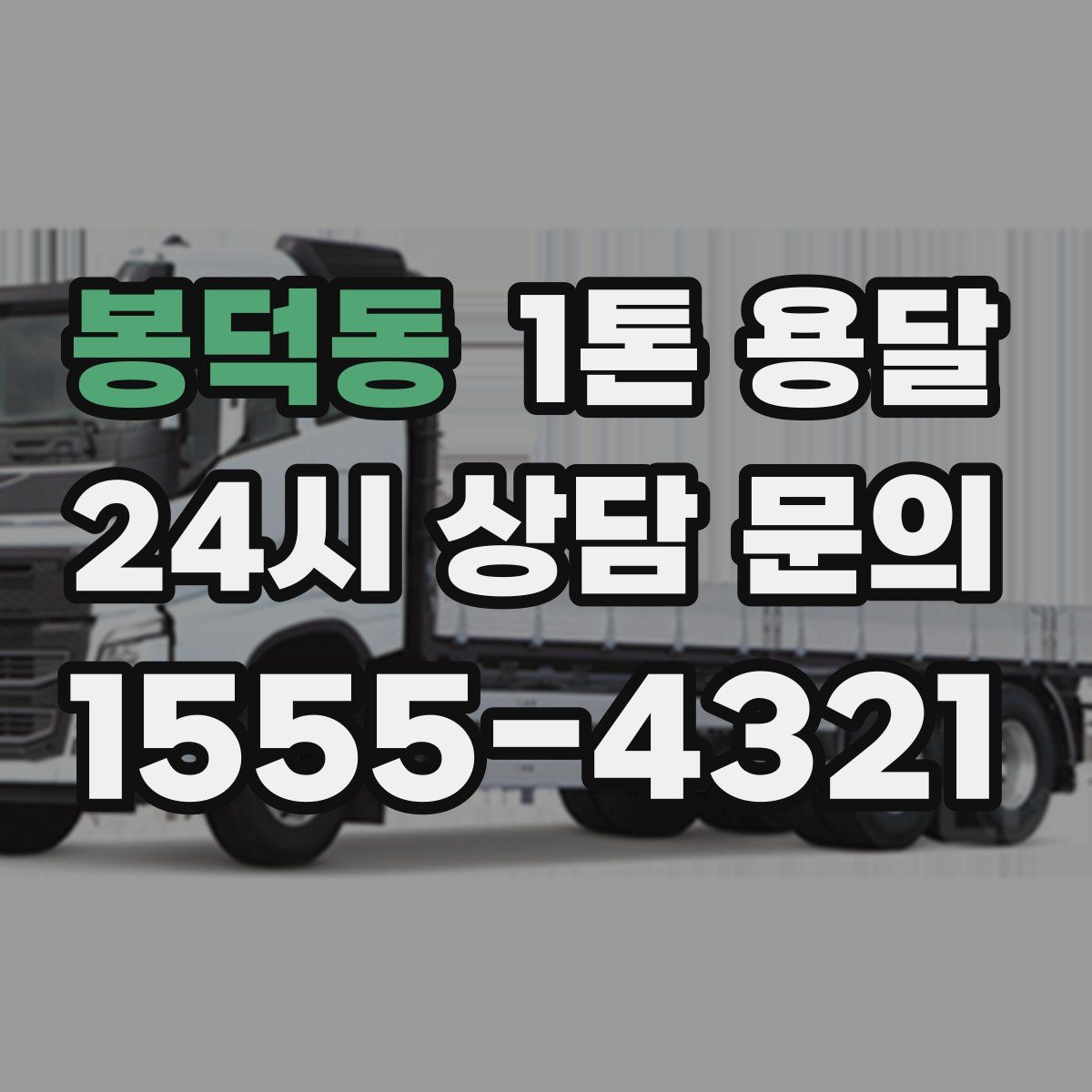 봉덕동 1톤 용달