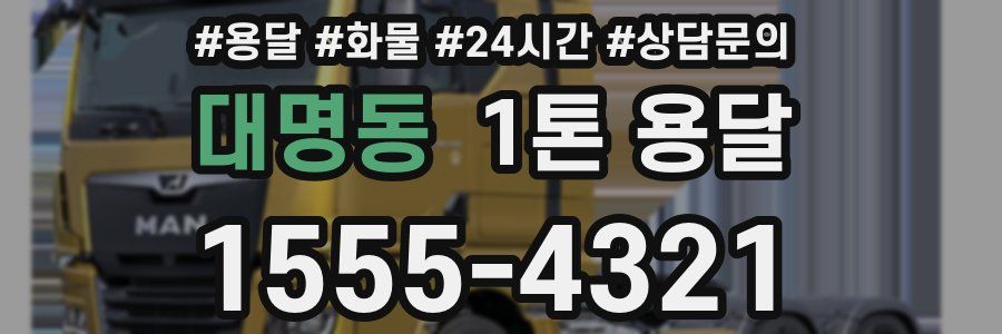 대명동 1톤 용달