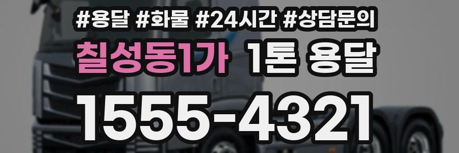 칠성동1가 1톤 용달