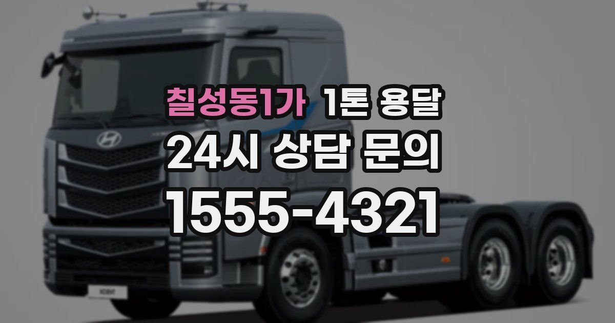 칠성동1가 1톤 용달