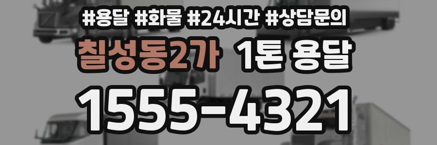 칠성동2가 1톤 용달