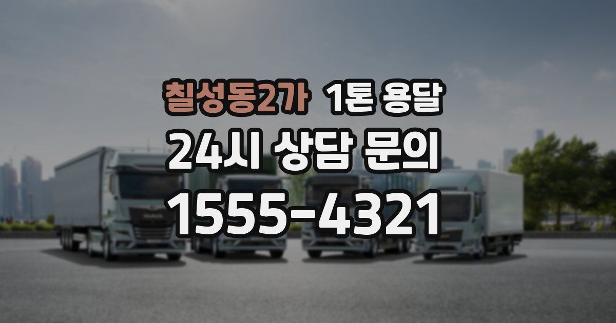 칠성동2가 1톤 용달