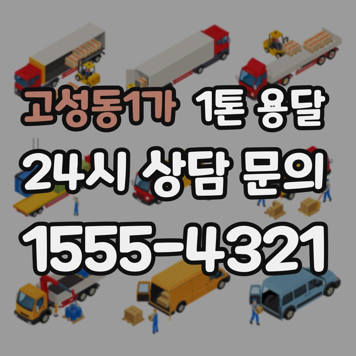 고성동1가 1톤 용달