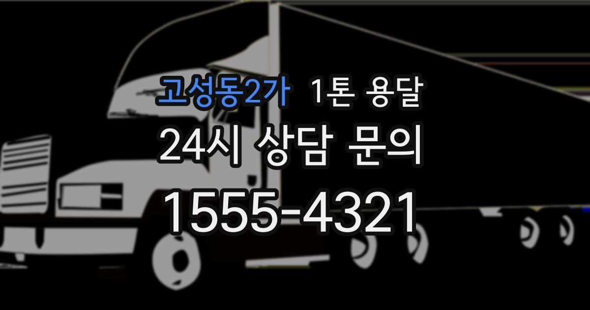 고성동2가 1톤 용달