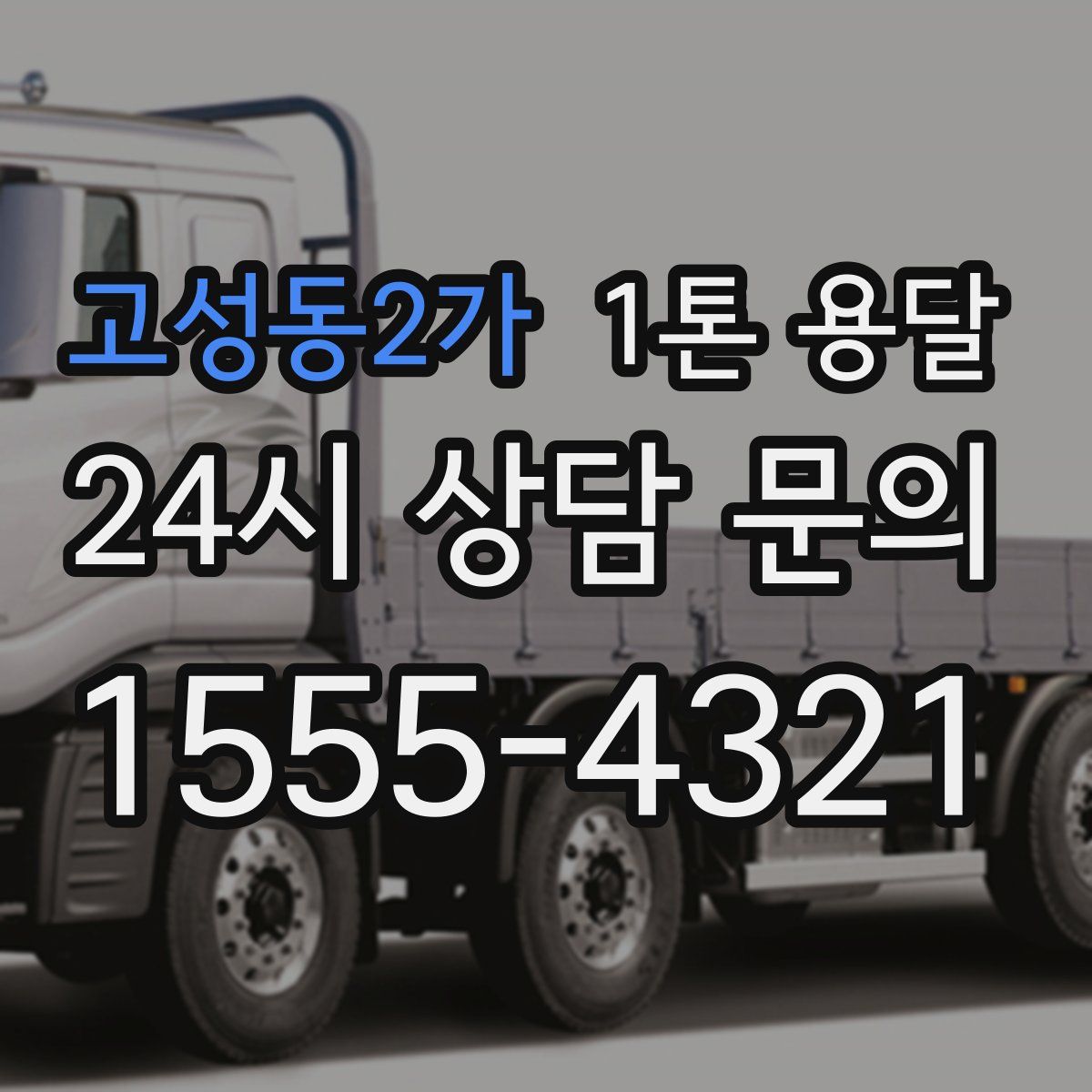 고성동2가 1톤 용달