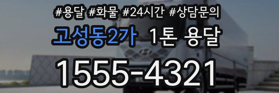 고성동2가 1톤 용달
