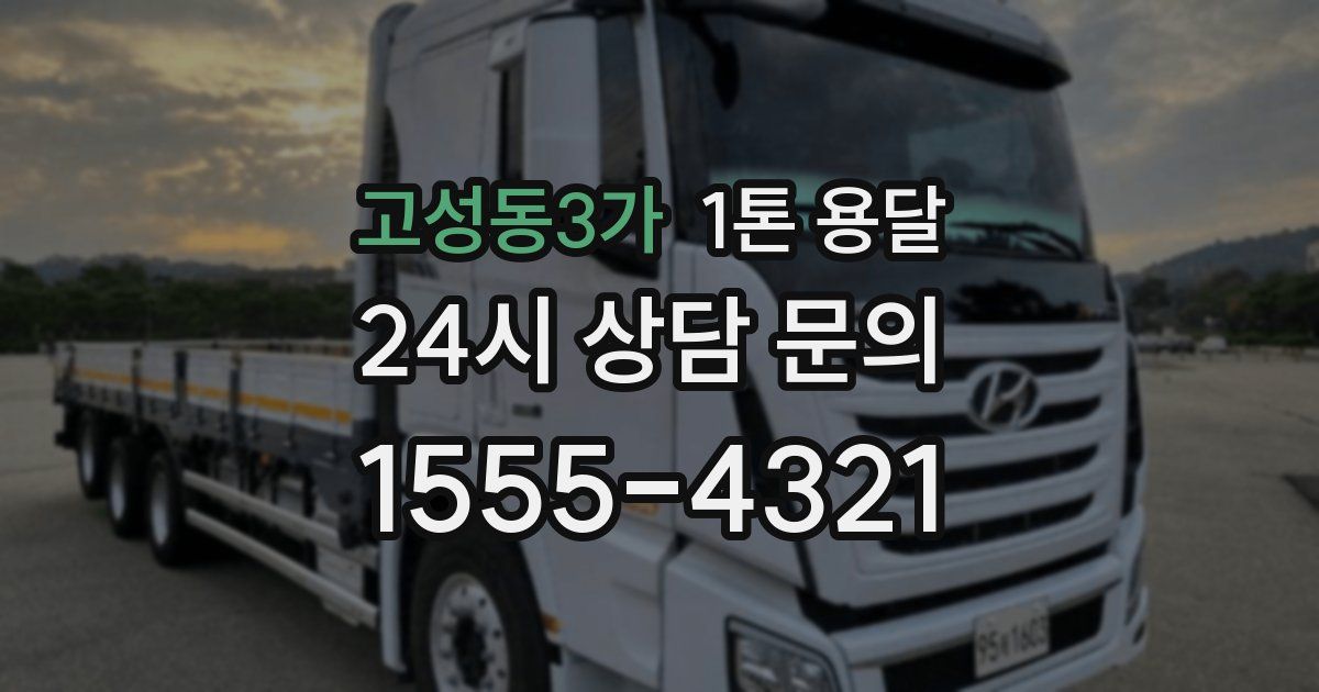 고성동3가 1톤 용달
