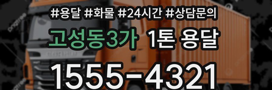 고성동3가 1톤 용달