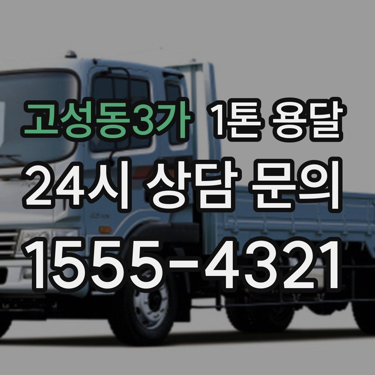 고성동3가 1톤 용달