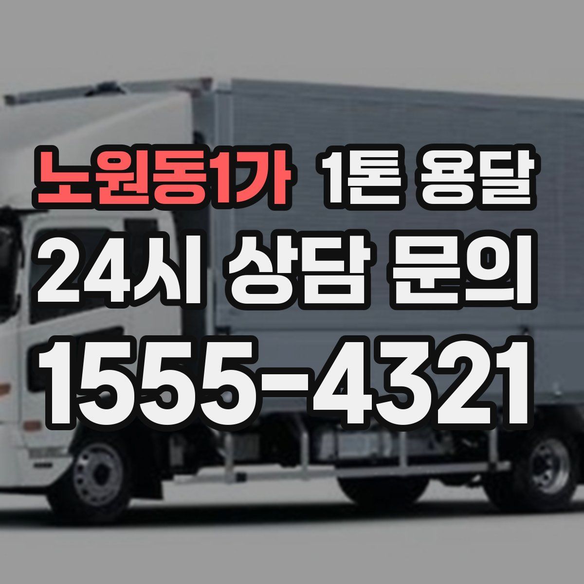 노원동1가 1톤 용달
