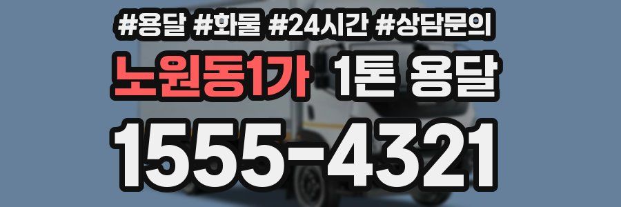 노원동1가 1톤 용달